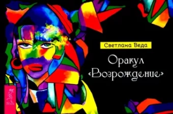 Светлана Веда: Оракул Возрождение. Брошюра