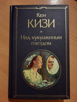 Кен Кизи: Над кукушкиным гнездом