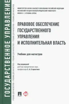 Старостин, Андрюхина, Ахрем: Правовое обеспечение государственного управления и исполнительная власть. Учебник