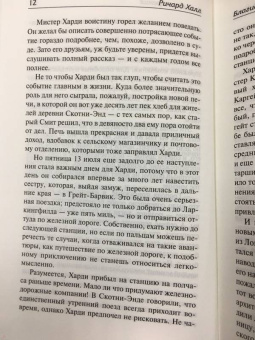 Ричард Халл: Благие намерения. Мой убийца
