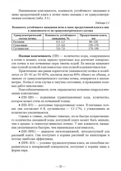 Мин Глухих: Сельскохозяйственная мелиорация и агрометеорология. Учебное пособие для СПО