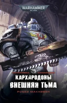 Робби Макнивен: Кархародоны. Внешняя тьма