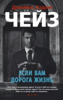 Джеймс Чейз: Если вам дорога жизнь. Романы