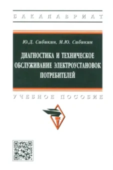 Сибикин, Сибикин: Диагностика и техническое обслуживание электроустановок потребителей. Учебное пособие