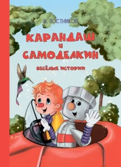 Валентин Постников: Карандаш и Самоделкин. Весёлые истории