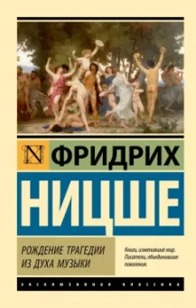 Фридрих Ницше: Рождение трагедии из духа музыки