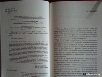 Тайна смерти Максима Горького. Документы, факты, версии