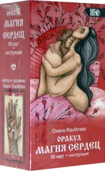 Oxana Raullkrass: Оракул Магия сердец (88 карт + инструкция)