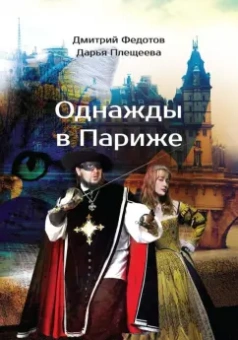 Федотов, Плещеева: Однажды в Париже
