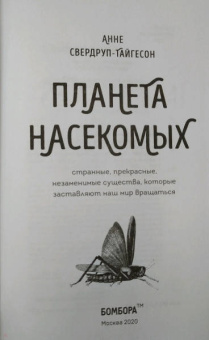 Анне Свердруп-Тайгенсон: Планета насекомых. Странные, прекрасные, незаменимые существа, которые заставляют наш мир вращаться