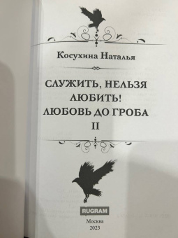 Наталья Косухина: Служить, нельзя любить! Любовь до гроба