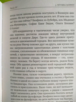 Вадим Фефилов: Тени Мали