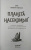 Анне Свердруп-Тайгенсон: Планета насекомых. Странные, прекрасные, незаменимые существа, которые заставляют наш мир вращаться