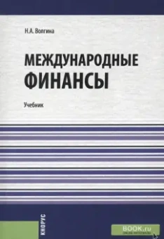 Наталья Волгина: Международные финансы. Учебник