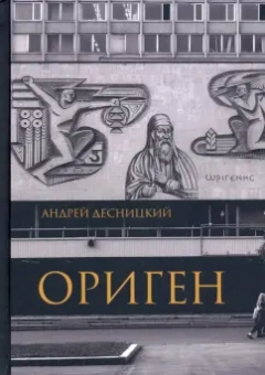 Андрей Десницкий: Ориген