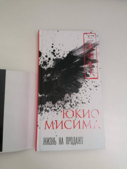 Юкио Мисима: Жизнь на продажу