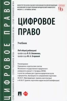 Блажеев, Белых, Егорова: Цифровое право. Учебник