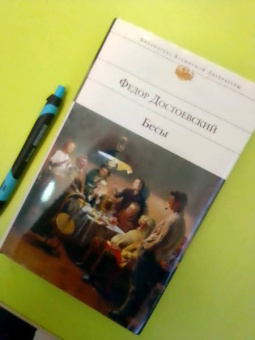 Федор Достоевский: Бесы