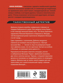 Анна Князева: Венецианское завещание