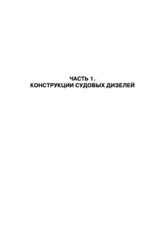 Осипов, Воробьев: Судовые дизельные двигатели. Учебное пособие