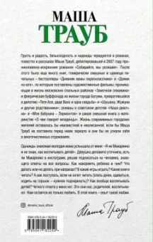Маша Трауб: Не мамкай!