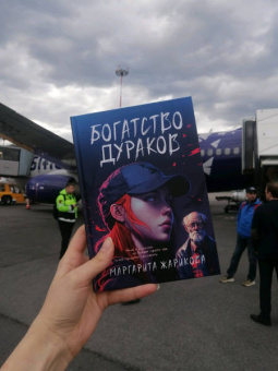 Маргарита Жарикова: Богатство дураков
