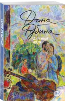 Дина Рубина: Липовая жена