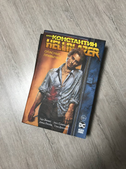 Гарт Эннис: Джон Константин. Hellblazer. Опасные привычки