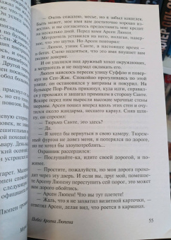 Морис Леблан: Возвращение Арсена Люпена