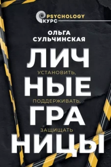 Ольга Сульчинская: Личные границы. Установить, поддерживать, защищать