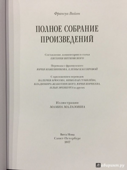 Франсуа Вийон: Полное собрание произведений