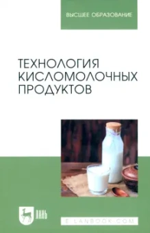 Гогаев, Караева, Кадиева: Технология кисломолочных продуктов. Учебное пособие для вузов