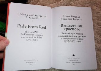 Гощило, Гощило: Выцветание красного. Бывший враг времен Холодной войны в русском и американском кино 1990-2005 годов