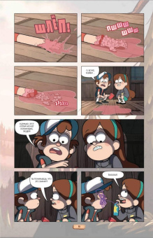 Гравити Фолз. Графический роман. Выпуск 3