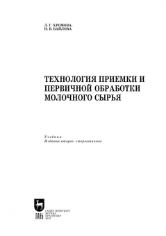 Хромова, Байлова: Технология приемки и первичной обработки молочного сырья. Учебник для СПО