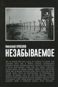 Николай Краснов: Незабываемое