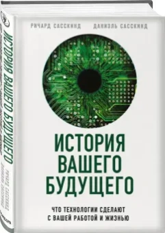 Ричард Сасскинд: История вашего будущего. Что технологии сделают с вашей работой и жизнью