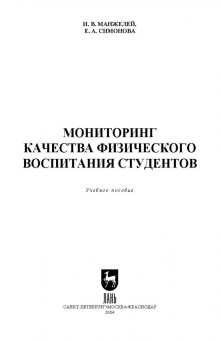 Манжелей, Симонова: Мониторинг качества физического воспитания студентов. Учебное пособие для СПО