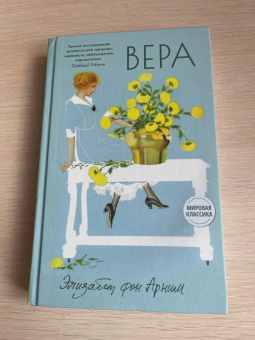 Арним фон: Вера