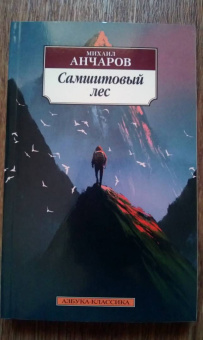 Михаил Анчаров: Самшитовый лес