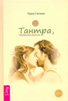 Ошо, Одье, Гитама: Страсть + Тантра, переданная шепотом + Тантра - высшее понимание. Комплект (6434)