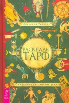 Светлана Таурте: Расклады Таро. Сакральная геометрия