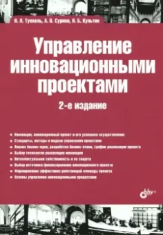 Туккель, Культин, Сурина: Управление инновационными проектами. Учебник