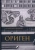 Андрей Десницкий: Ориген