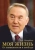 Нурсултан Назарбаев: Моя жизнь. От зависимости к свободе. Автобиография первого президента Казахстана