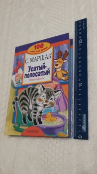 Самуил Маршак: Усатый-полосатый. Стихи и сказки