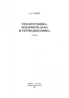 Александр Гажур: Теплотехника. Теплопередача и термодинамика. Учебник