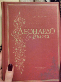Ал. Алтаев: Впереди веков. Леонардо да Винчи