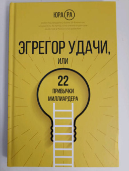 Юра Ра: Эгрегор удачи или 22 привычки миллиардера