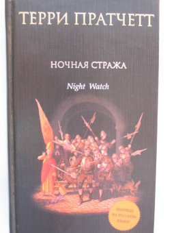 Терри Пратчетт: Ночная Стража
